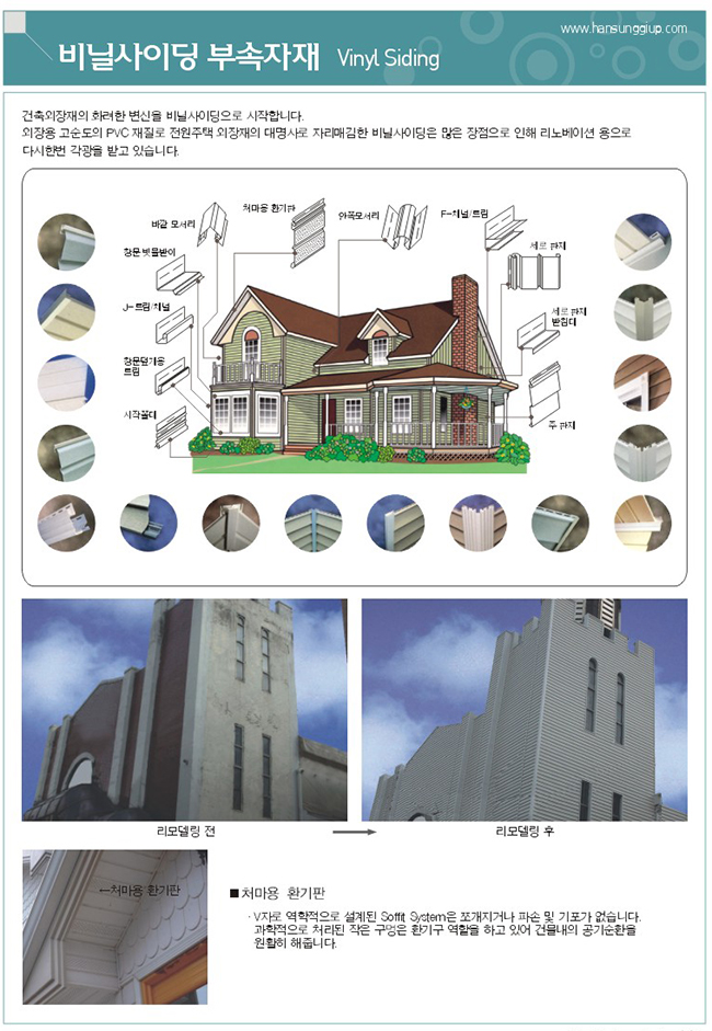 비닐 사이딩 부속자재 : 건축외장재의 화려한 변신을 비닐 사이딩으로 시작합니다. 외장용 고순도의 PVC 재질로 전원주택 외장재의 대명사로 자리매김한 비닐 사이딩은 많은 장점으로 인해 리노베이션 용으로 다시한번 각광을 받고 있습니다.