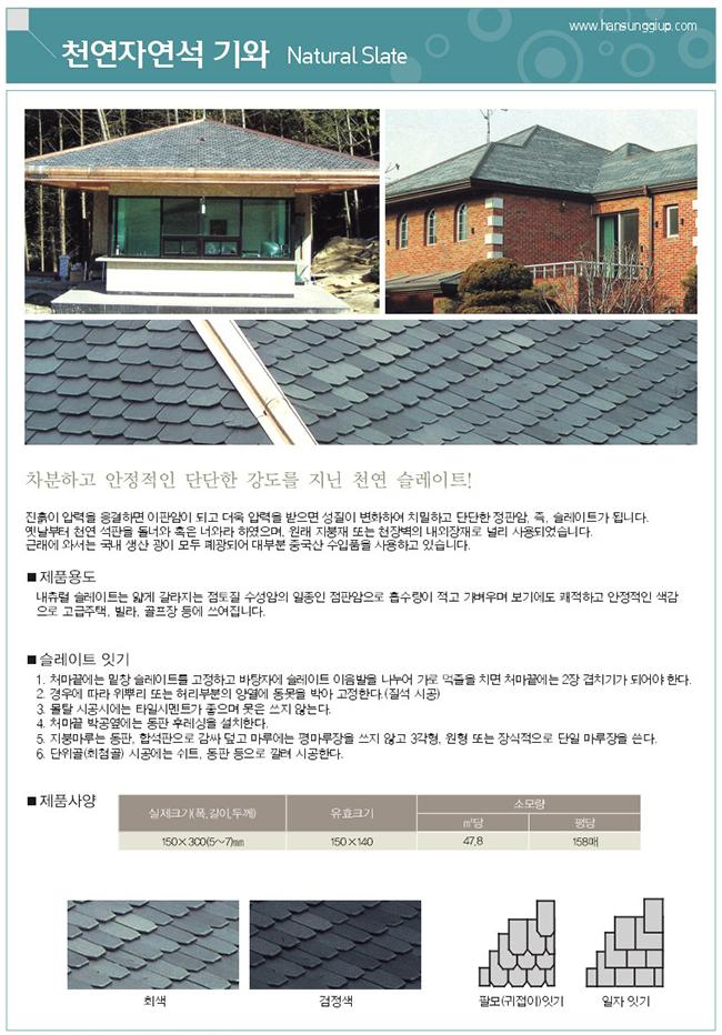 천연자연석 기와는 원래 지붕재의 내외장재로 널리 사용되었습니다. 근래에 와서는 국내 생산광이 모두 폐광되어 대부분 중국산 수입품을 사용하고 있습니다.