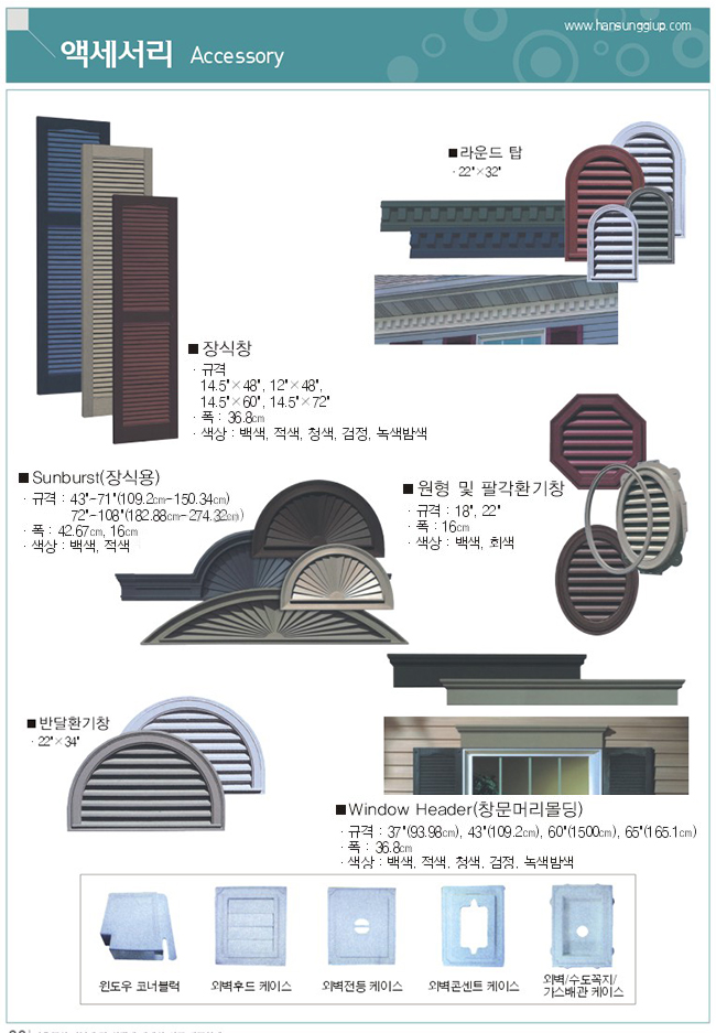 한성기업에서는 장식창, 라운드탑, 장식용 Sunburst, 원형 및 팔각환기창, 반달환기창, 창문머리몰딩, 윈도우 코너블럭 등의 액세서리도 판매 및 시공합니다.