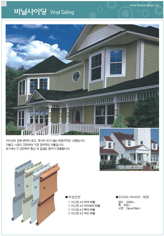비닐 사이딩 : 자외선에 강해 변색이 없고, 부식이 되지 않는 반영구적인 수명입니다. 가볍고 시공이 강편하여 가장 경제적인 제품입니다. 유지보수가 간단하여 항상 새 집같은 분위기를 연출합니다.